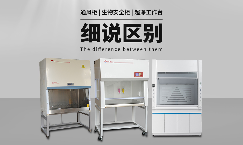 通風柜（通風櫥）與生物安全柜、超凈工作臺的區(qū)別