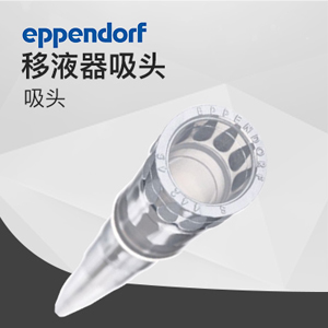 艾本德0.1 – 20 μL吸頭epT.I.P.S Eppendorf 優(yōu)質級, 